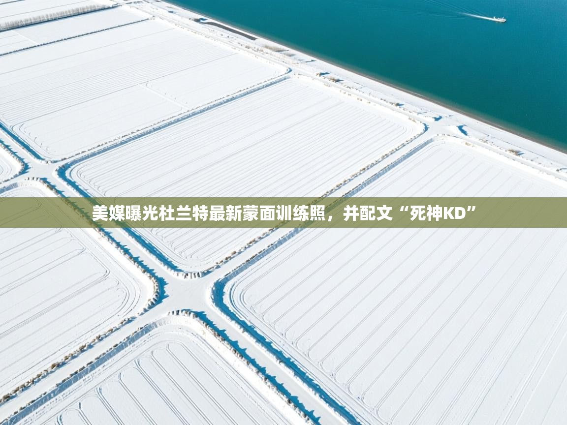 美媒曝光杜兰特最新蒙面训练照,并配文“死神KD” 第2张