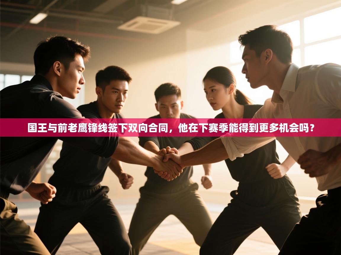 国王与前老鹰锋线签下双向合同,他在下赛季能得到更多机会吗? 第2张