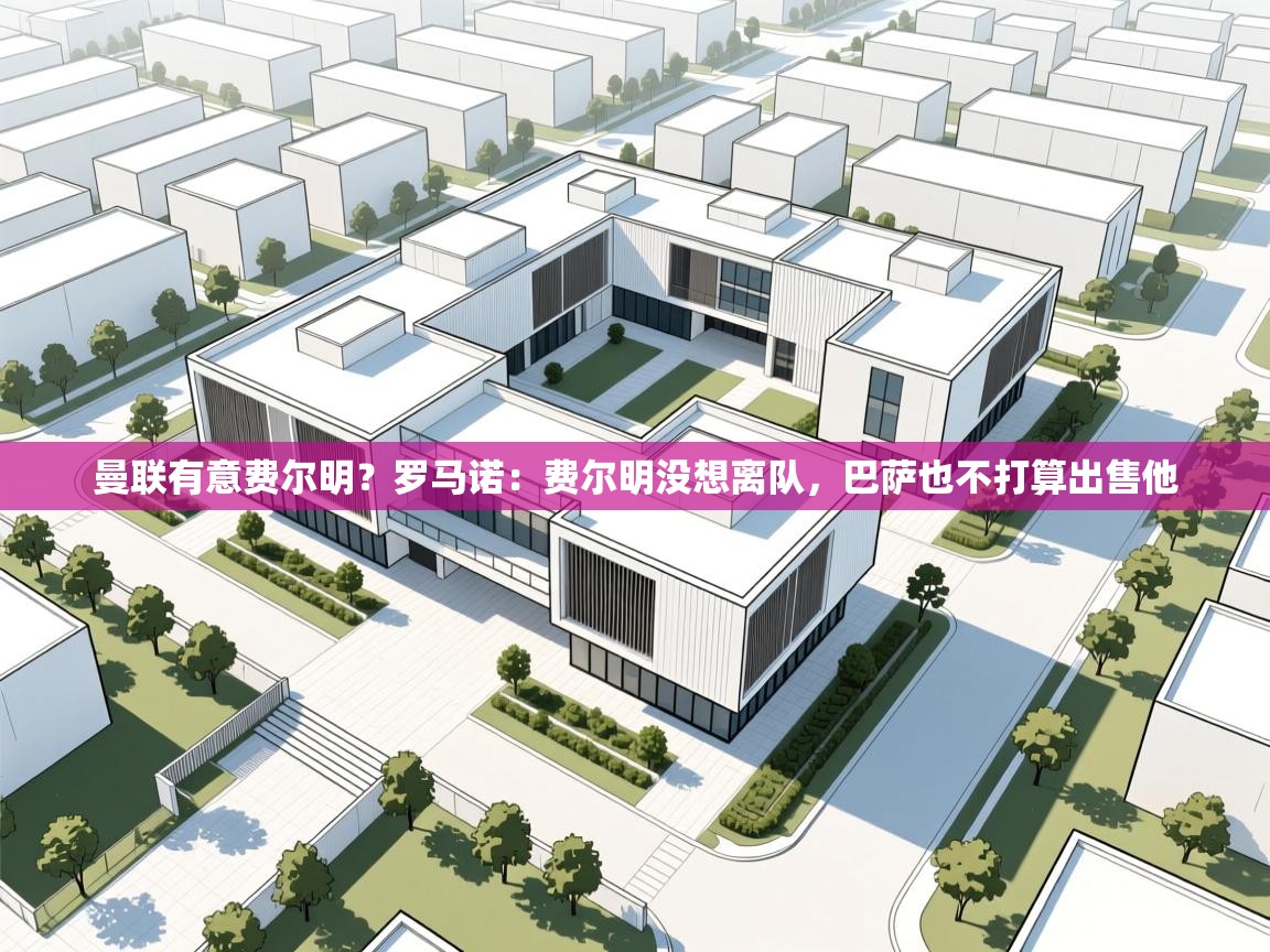 曼联有意费尔明?罗马诺:费尔明没想离队,巴萨也不打算出售他 第1张