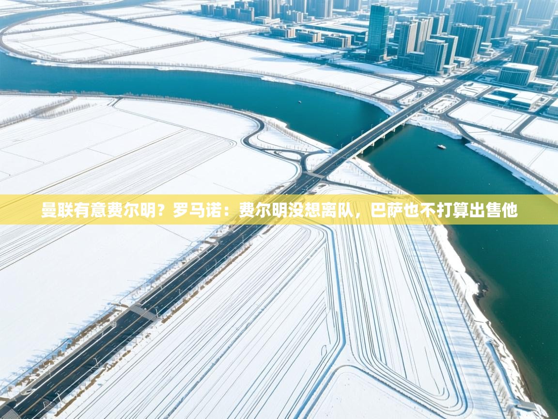 曼联有意费尔明?罗马诺:费尔明没想离队,巴萨也不打算出售他 第2张