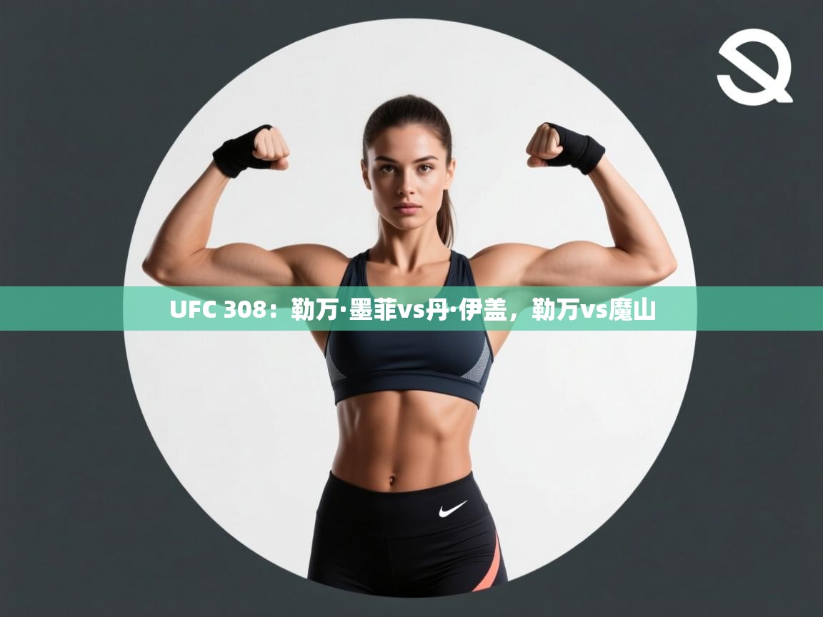 UFC 308:勒万·墨菲vs丹·伊盖,勒万vs魔山 第1张