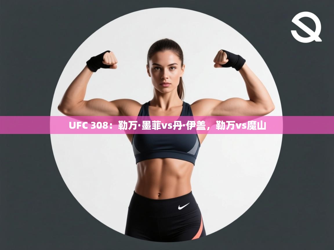 UFC 308:勒万·墨菲vs丹·伊盖,勒万vs魔山 第2张