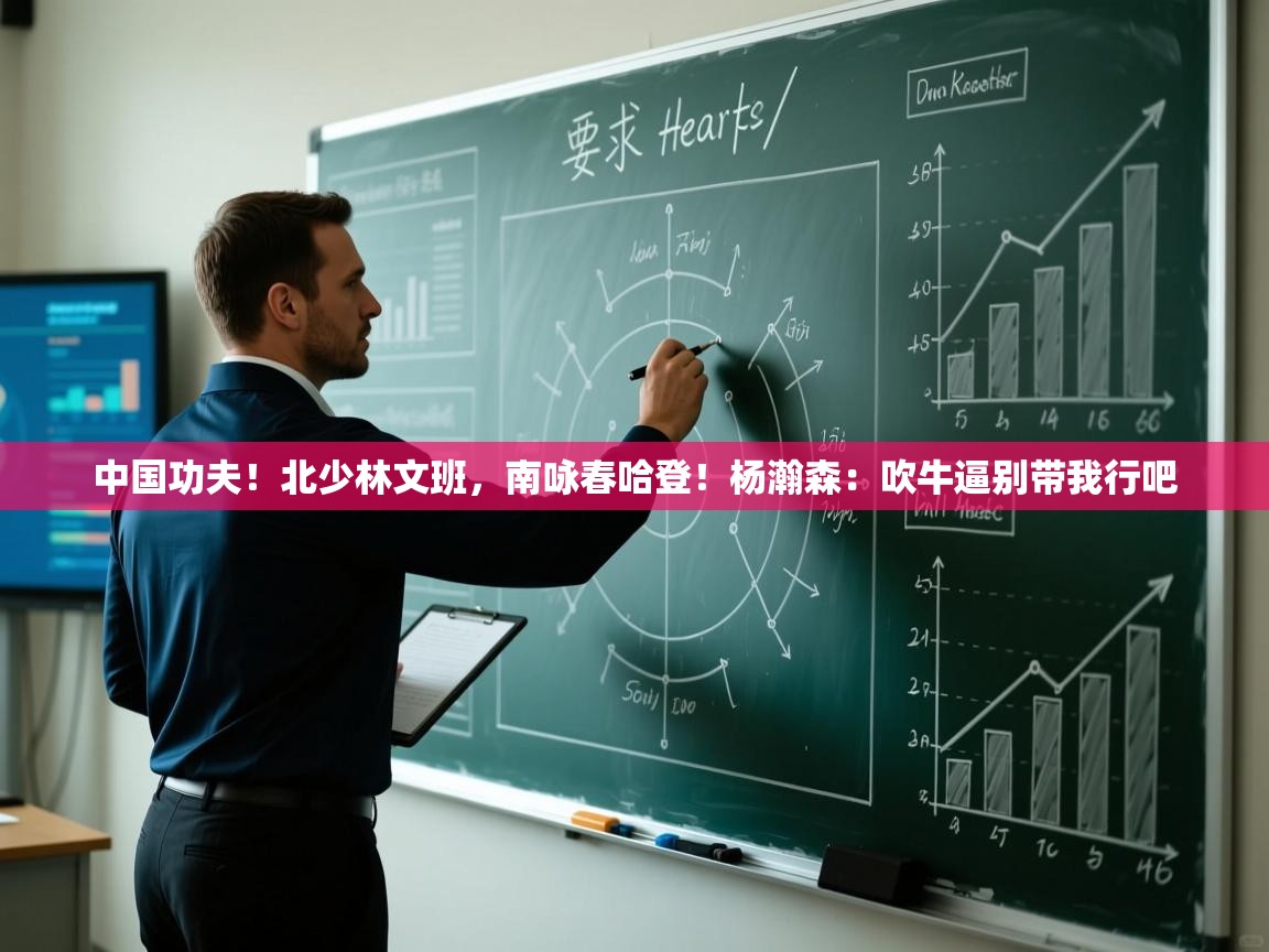 中国功夫！北少林文班，南咏春哈登！杨瀚森：吹牛逼别带我行吧