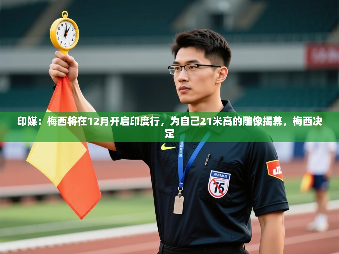 印媒：梅西将在12月开启印度行，为自己21米高的雕像揭幕，梅西决定  第1张