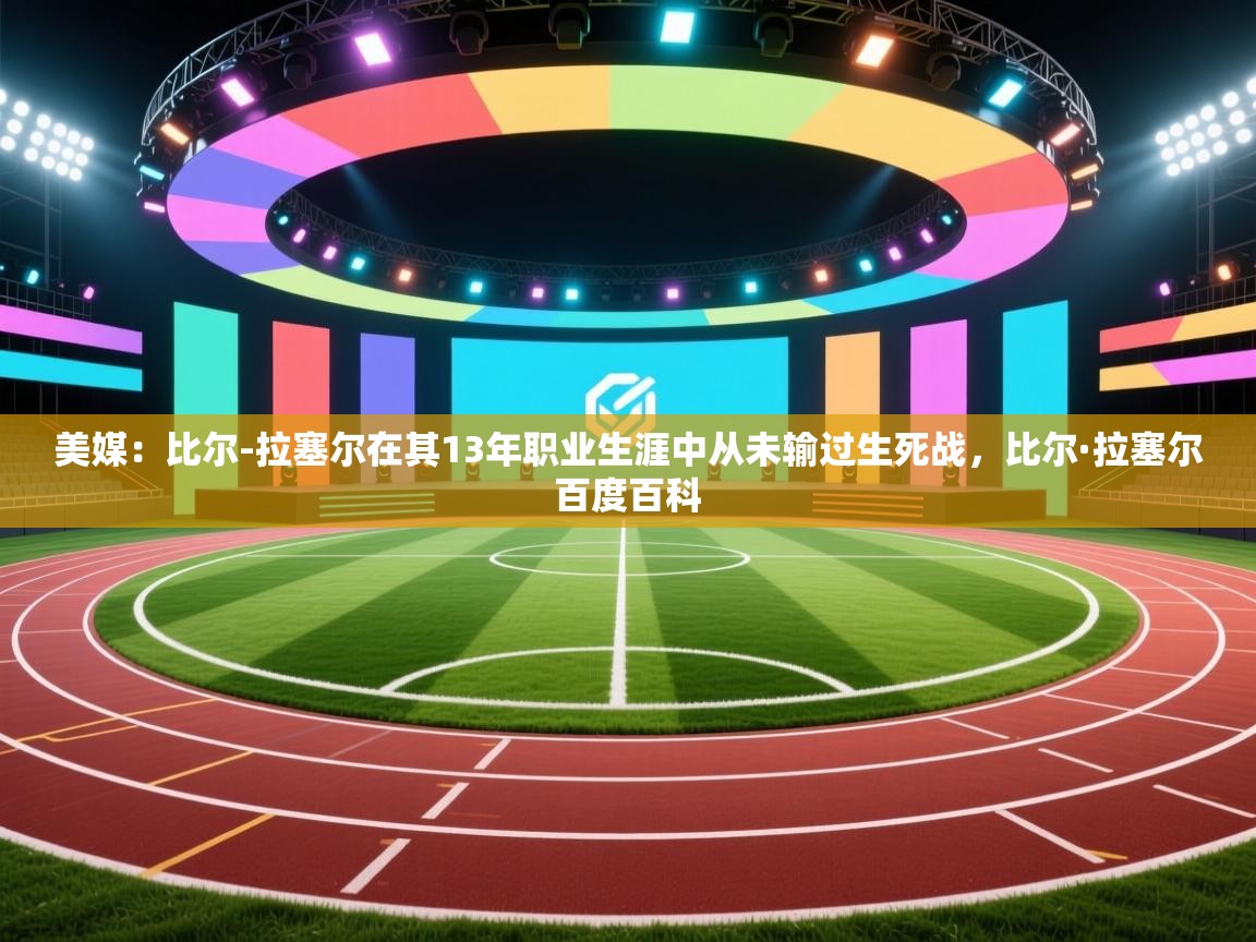 美媒：比尔-拉塞尔在其13年职业生涯中从未输过生死战，比尔·拉塞尔百度百科  第1张