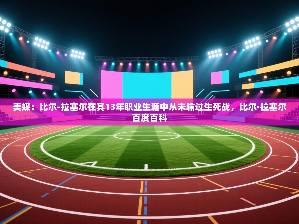 美媒：比尔-拉塞尔在其13年职业生涯中从未输过生死战，比尔·拉塞尔百度百科  第2张