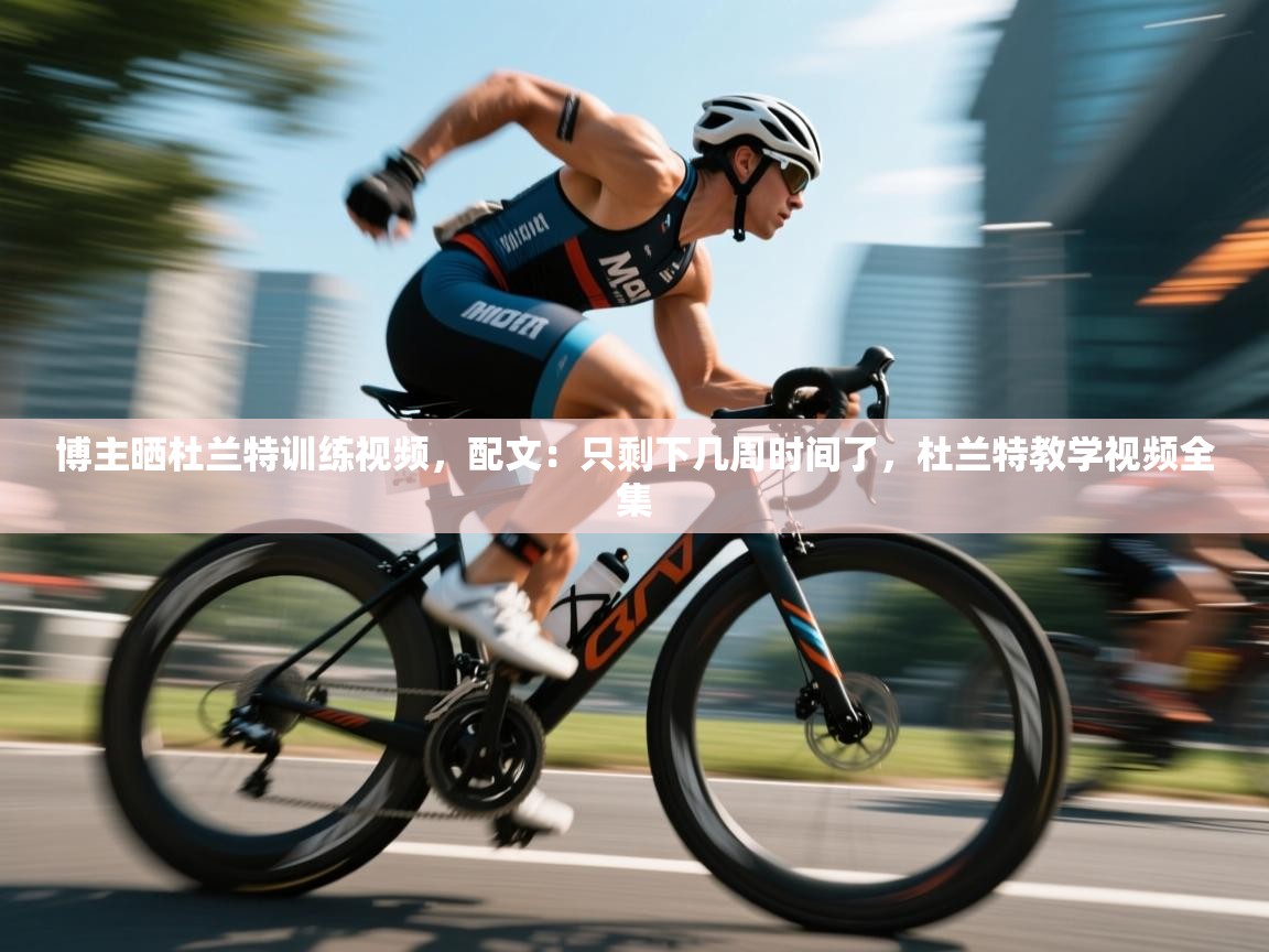 博主晒杜兰特训练视频，配文：只剩下几周时间了，杜兰特教学视频全集  第1张