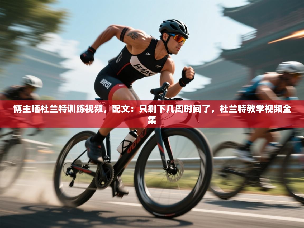 博主晒杜兰特训练视频，配文：只剩下几周时间了，杜兰特教学视频全集  第2张