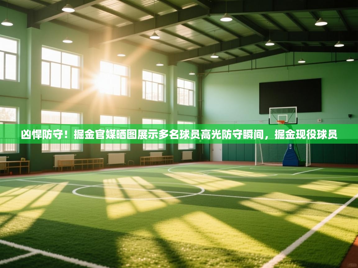 凶悍防守！掘金官媒晒图展示多名球员高光防守瞬间，掘金现役球员  第1张