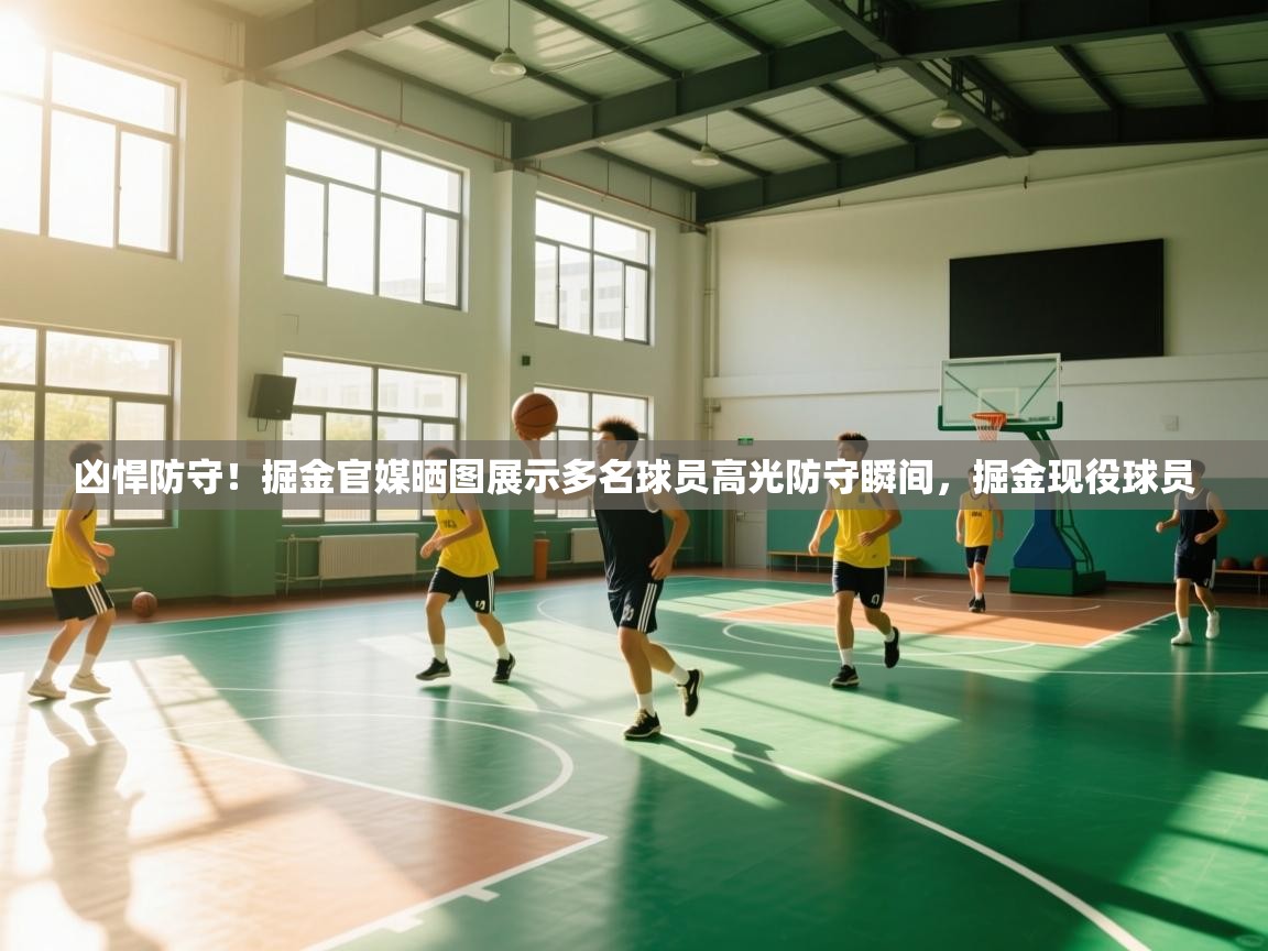 凶悍防守！掘金官媒晒图展示多名球员高光防守瞬间，掘金现役球员  第2张
