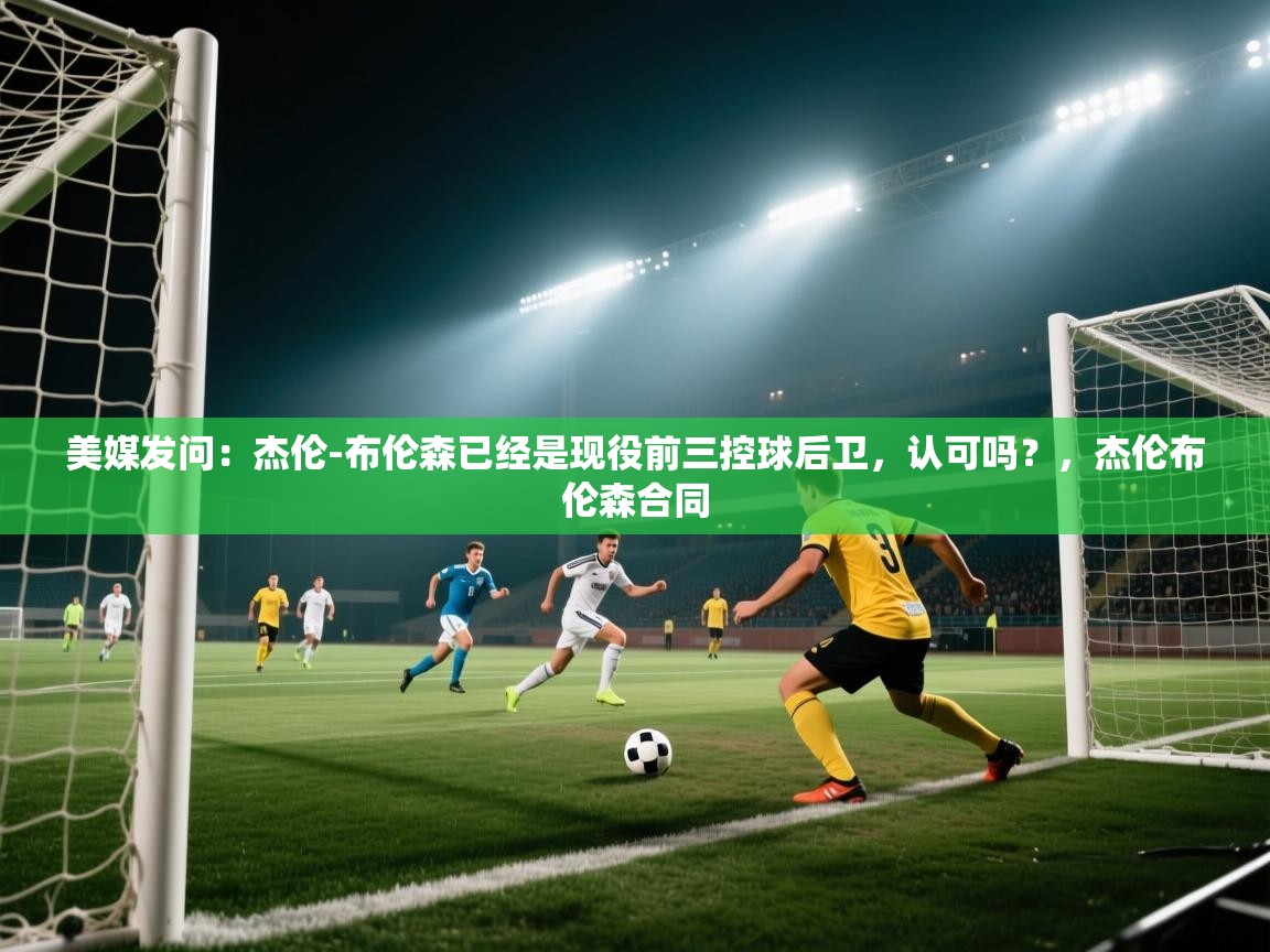 美媒发问:杰伦-布伦森已经是现役前三控球后卫,认可吗?,杰伦布伦森合同 第1张