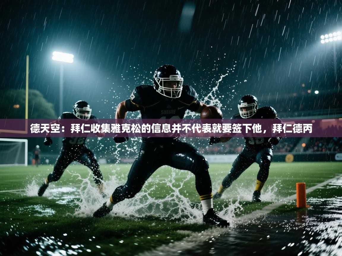 德天空：拜仁收集雅克松的信息并不代表就要签下他，拜仁德丙  第1张