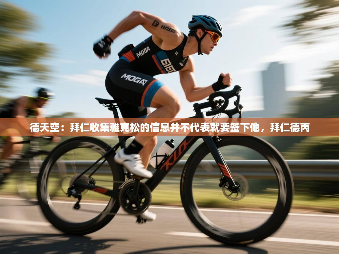 德天空：拜仁收集雅克松的信息并不代表就要签下他，拜仁德丙  第2张