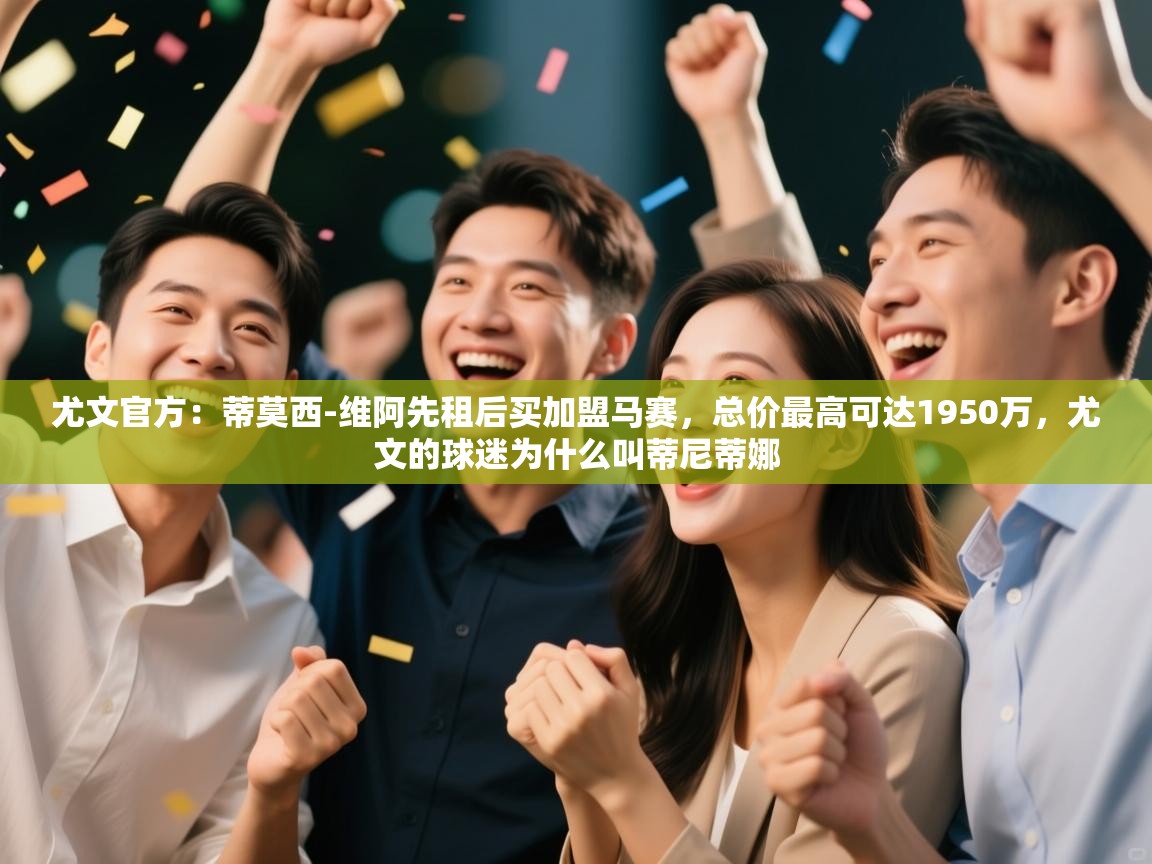 尤文官方：蒂莫西-维阿先租后买加盟马赛，总价最高可达1950万，尤文的球迷为什么叫蒂尼蒂娜  第1张