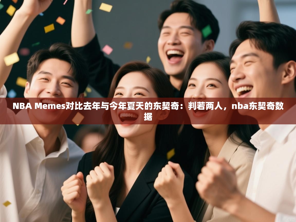 NBA Memes对比去年与今年夏天的东契奇：判若两人，nba东契奇数据  第1张