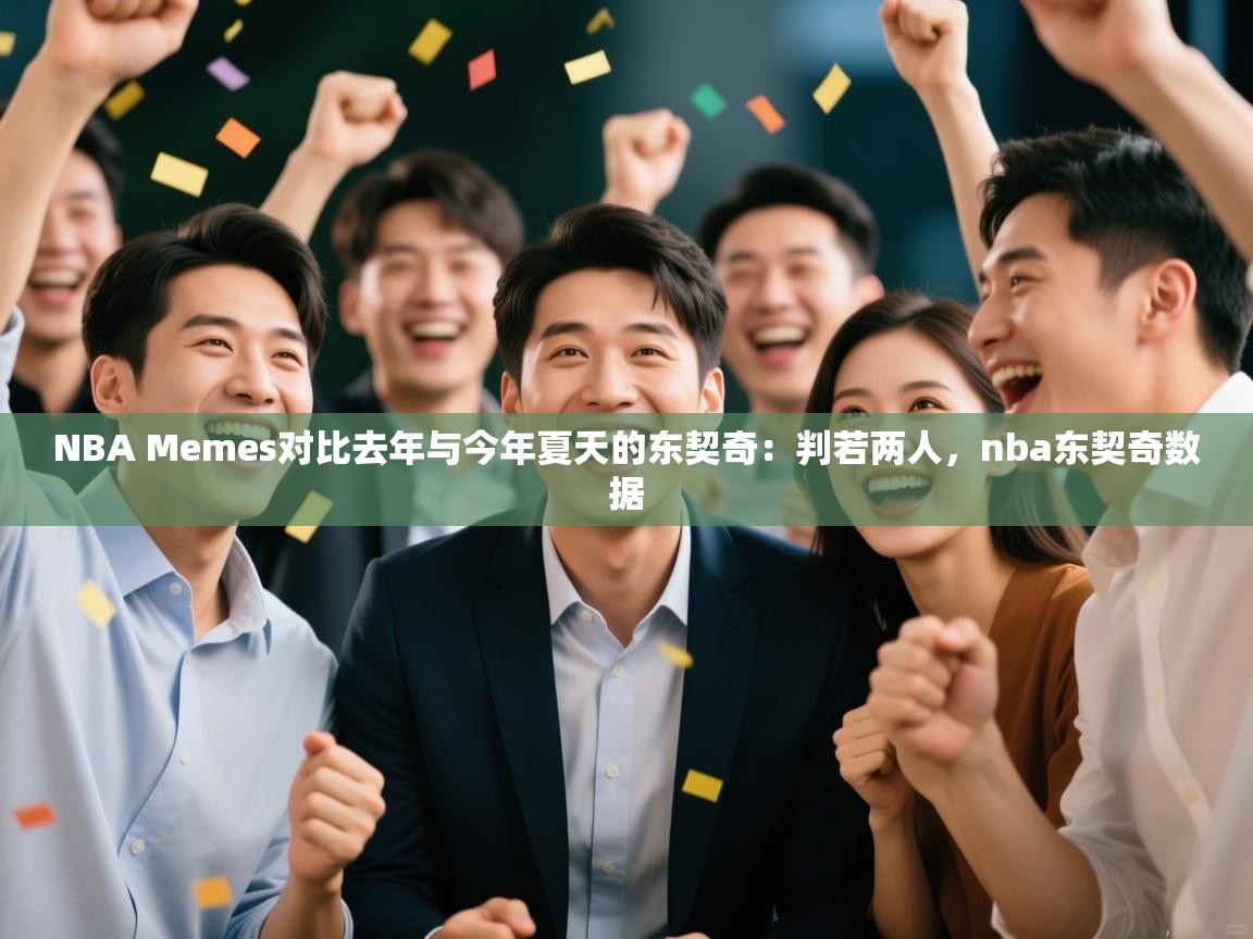 NBA Memes对比去年与今年夏天的东契奇：判若两人，nba东契奇数据  第2张