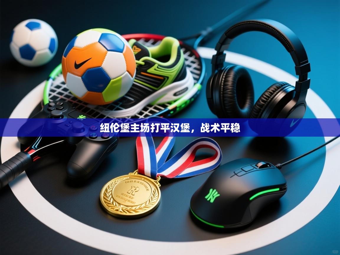 纽伦堡主场打平汉堡，战术平稳  第2张