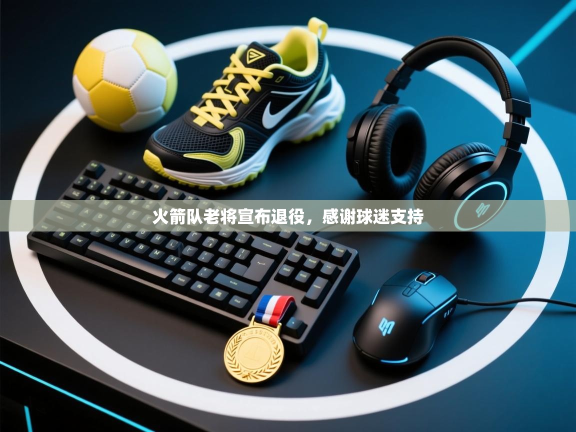 火箭队老将宣布退役，感谢球迷支持  第2张