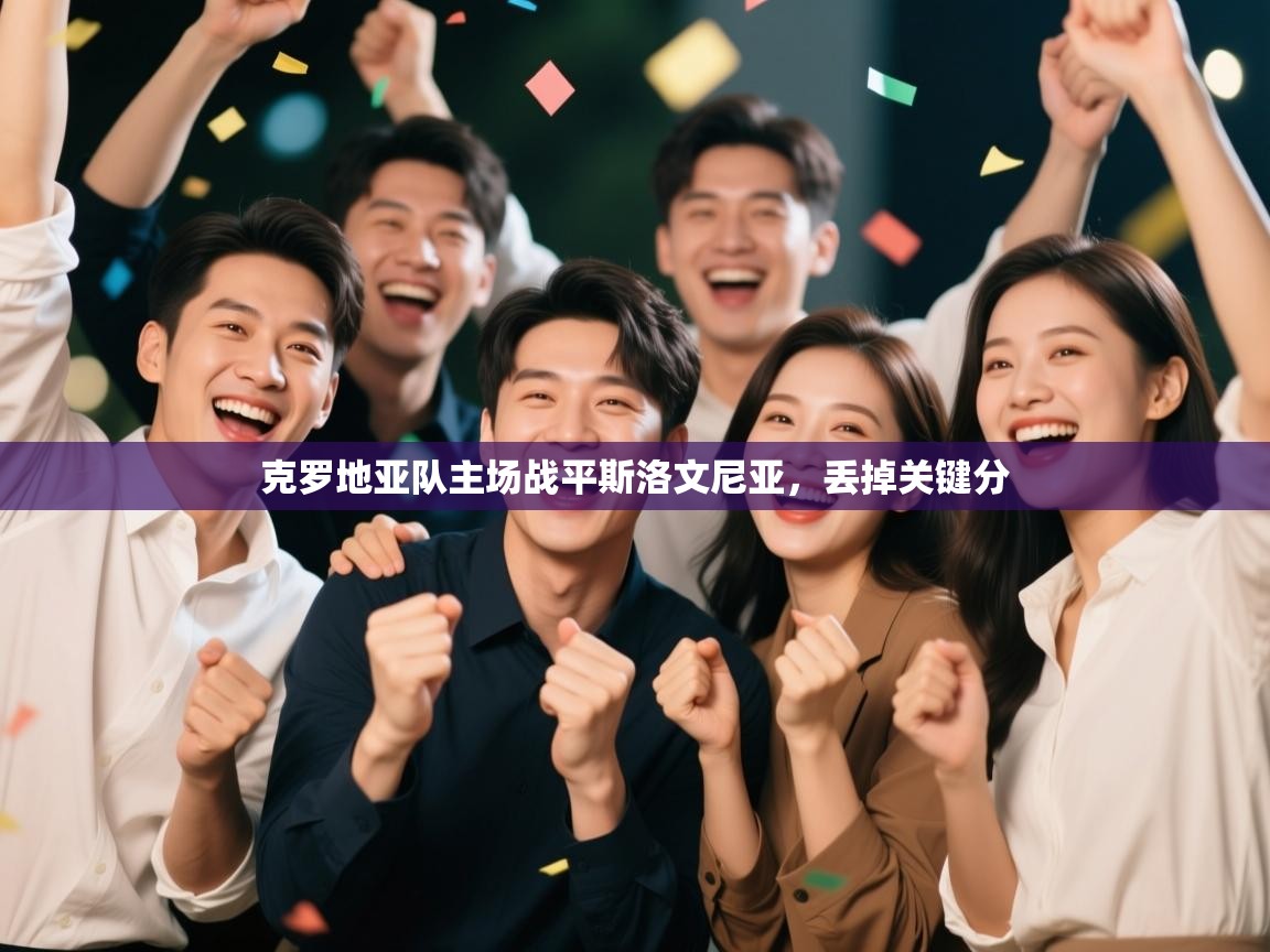 克罗地亚队主场战平斯洛文尼亚，丢掉关键分  第1张