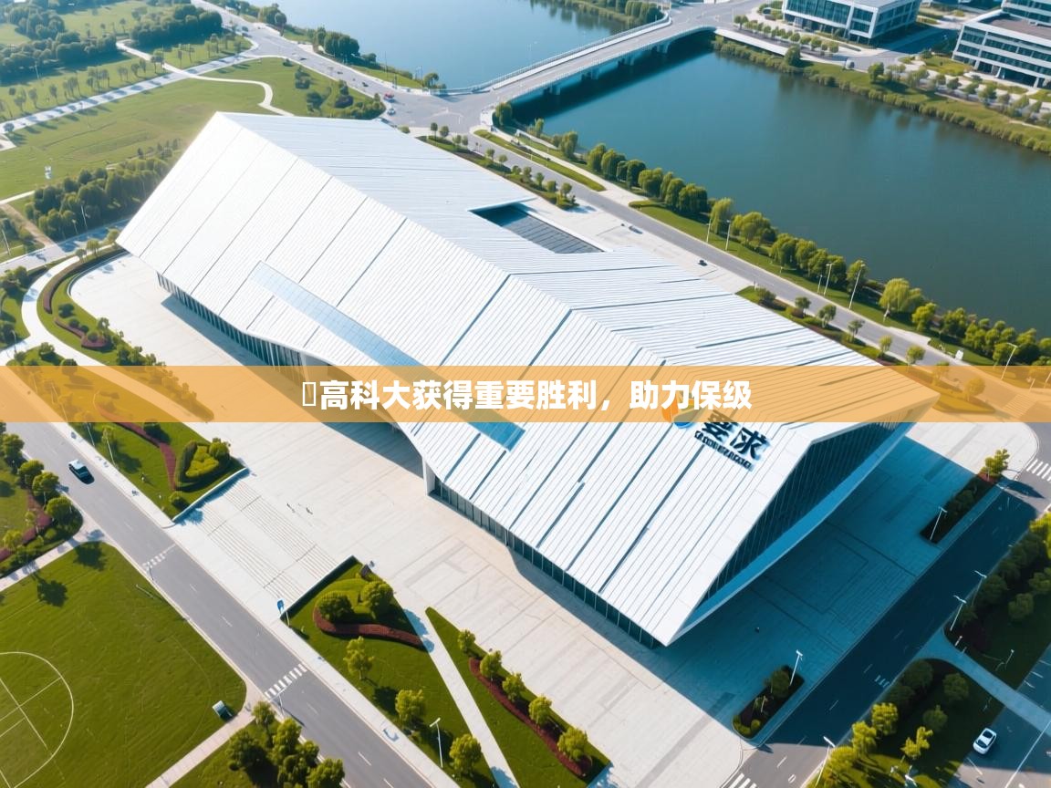 魯高科大获得重要胜利，助力保级  第2张