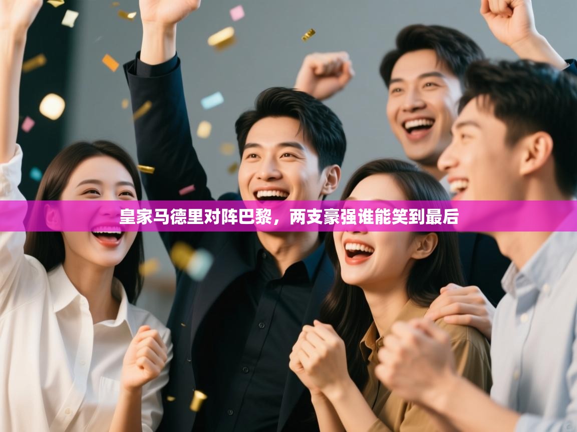 皇家马德里对阵巴黎，两支豪强谁能笑到最后  第1张