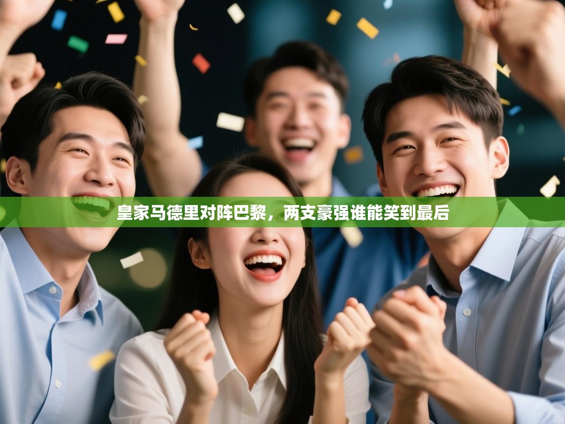 皇家马德里对阵巴黎，两支豪强谁能笑到最后  第2张