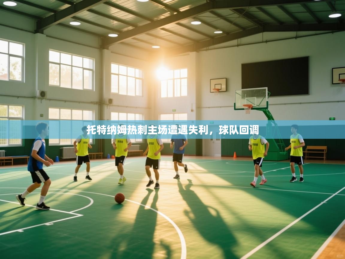 托特纳姆热刺主场遭遇失利，球队回调  第2张