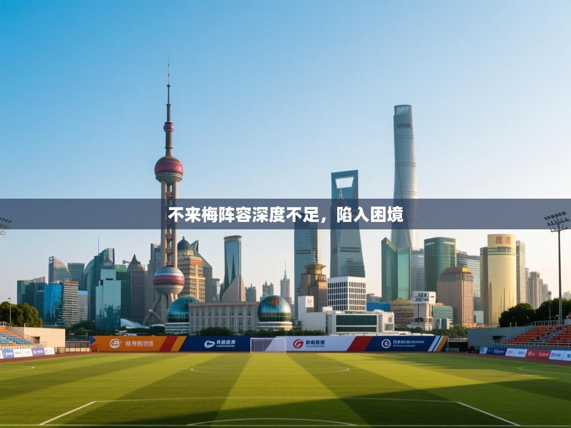 不来梅阵容深度不足，陷入困境  第2张