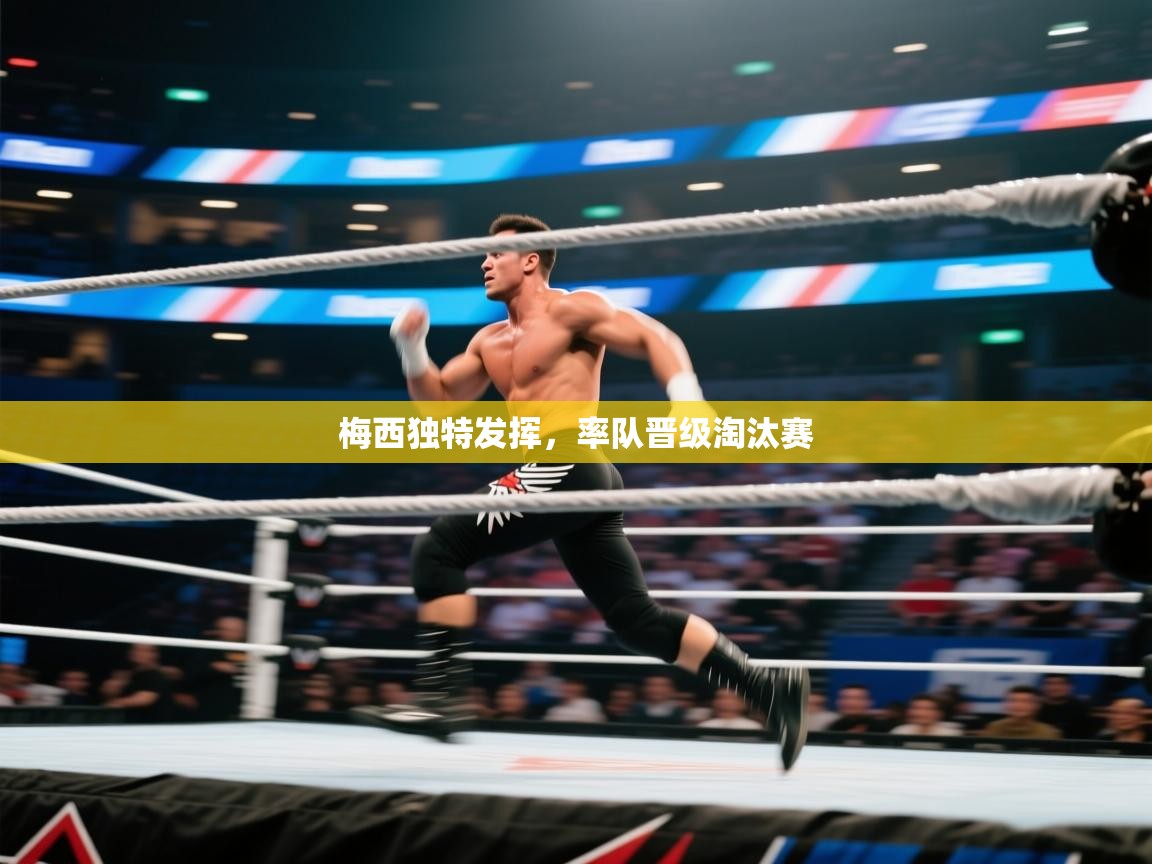 梅西独特发挥,率队晋级淘汰赛 第2张