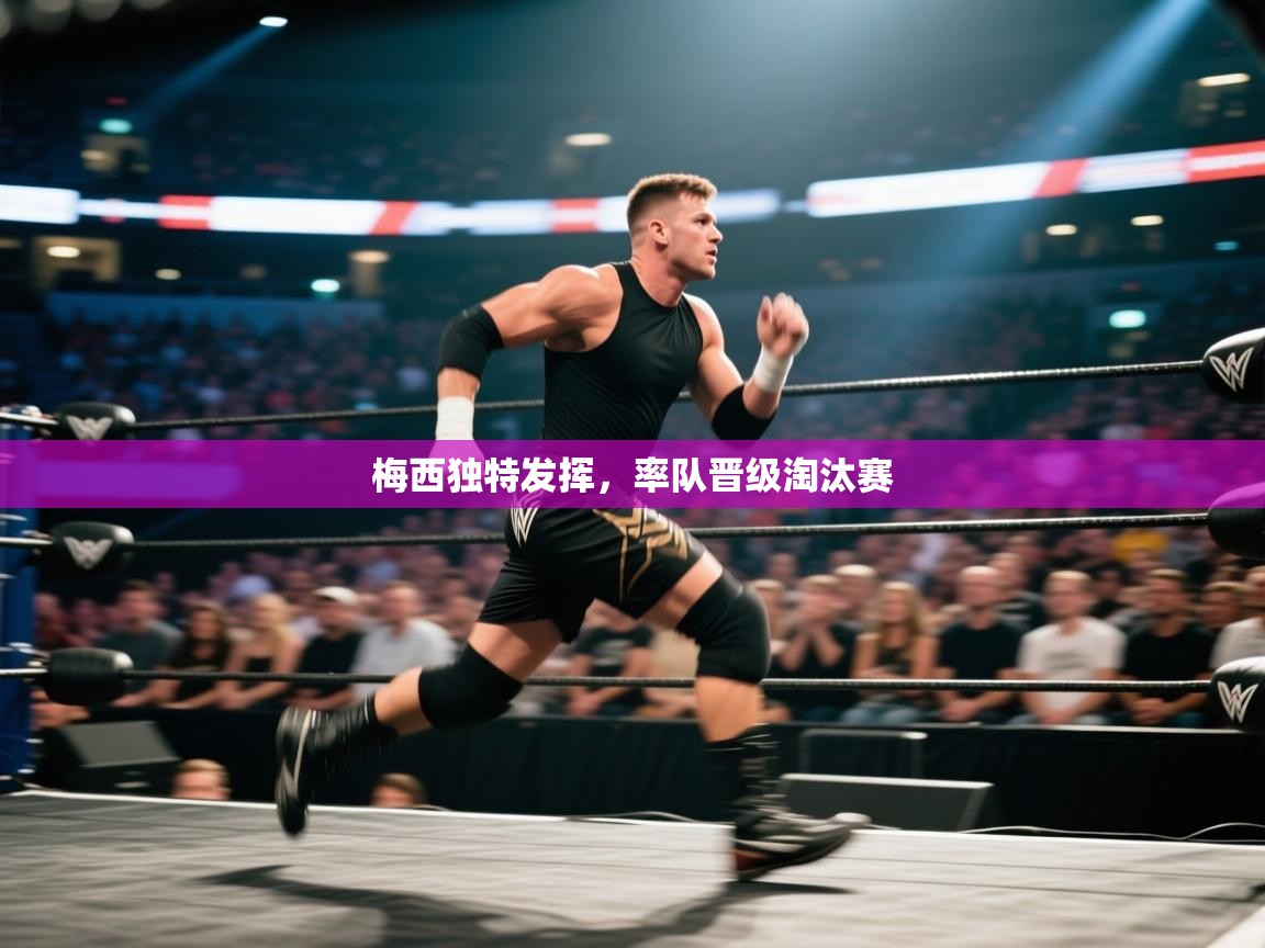 梅西独特发挥,率队晋级淘汰赛 第1张