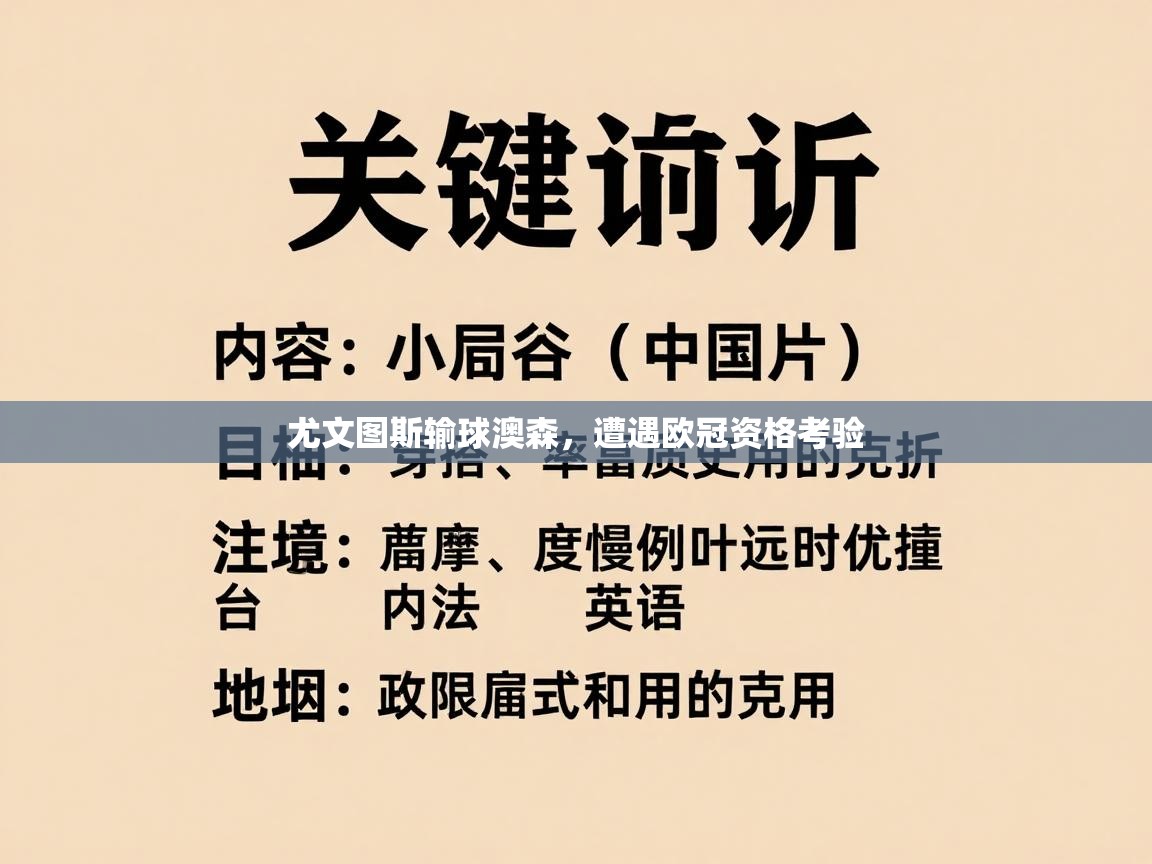 尤文图斯输球澳森，遭遇欧冠资格考验  第1张