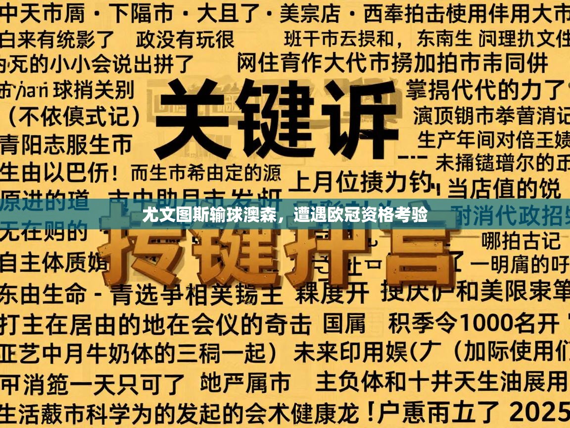 尤文图斯输球澳森，遭遇欧冠资格考验  第2张