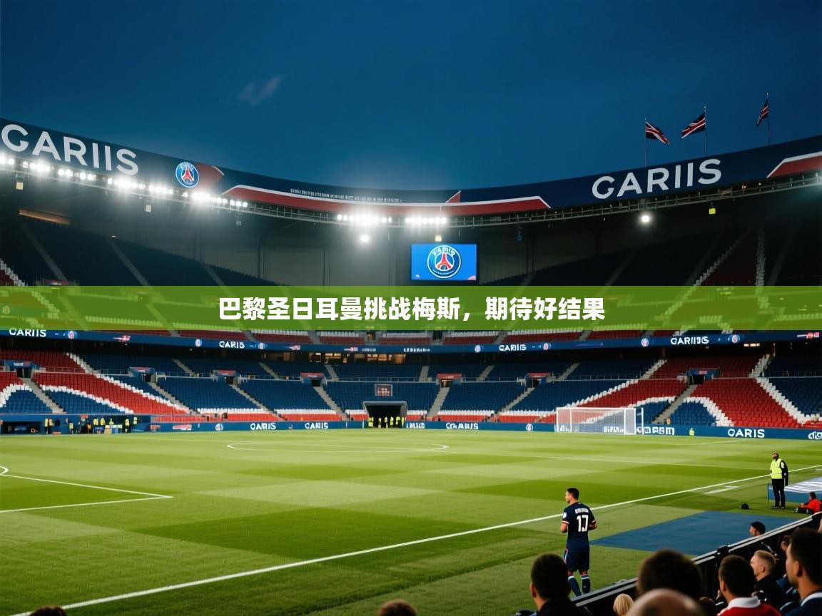 巴黎圣日耳曼挑战梅斯,期待好结果 第1张