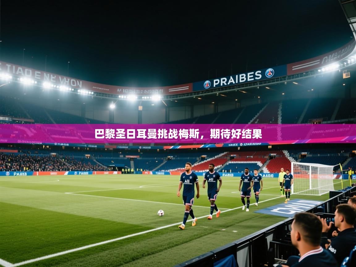 巴黎圣日耳曼挑战梅斯,期待好结果 第2张