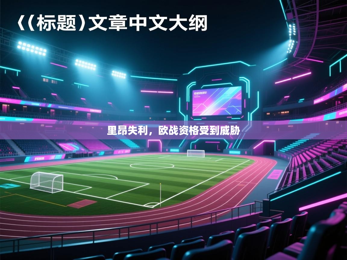 里昂失利，欧战资格受到威胁  第1张