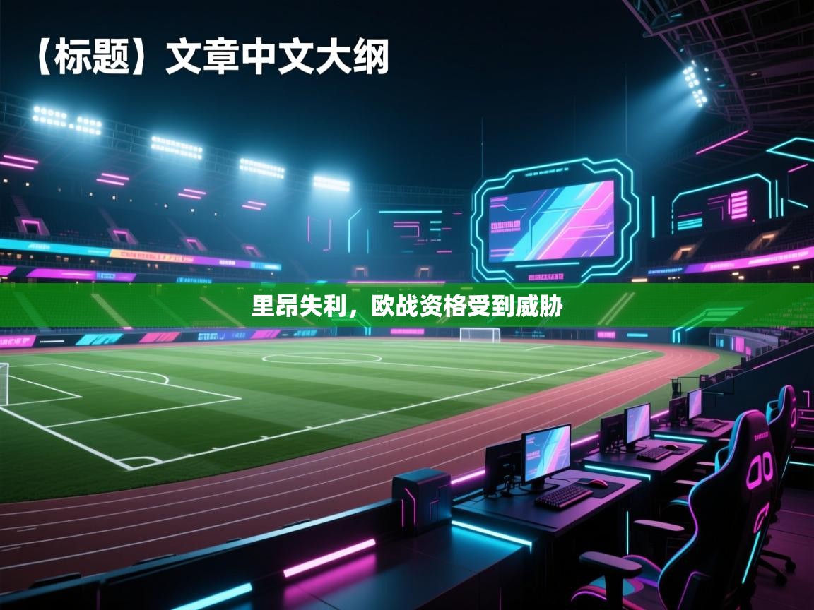 里昂失利，欧战资格受到威胁  第2张