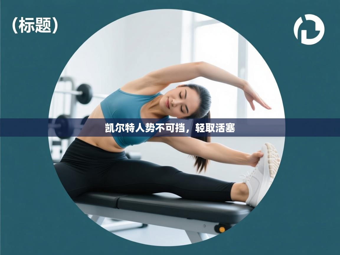 凯尔特人势不可挡，轻取活塞