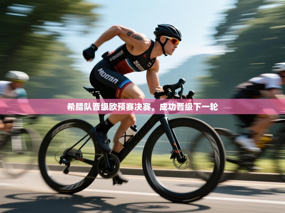 希腊队晋级欧预赛决赛，成功晋级下一轮  第2张