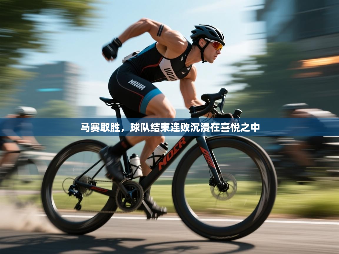 马赛取胜，球队结束连败沉浸在喜悦之中