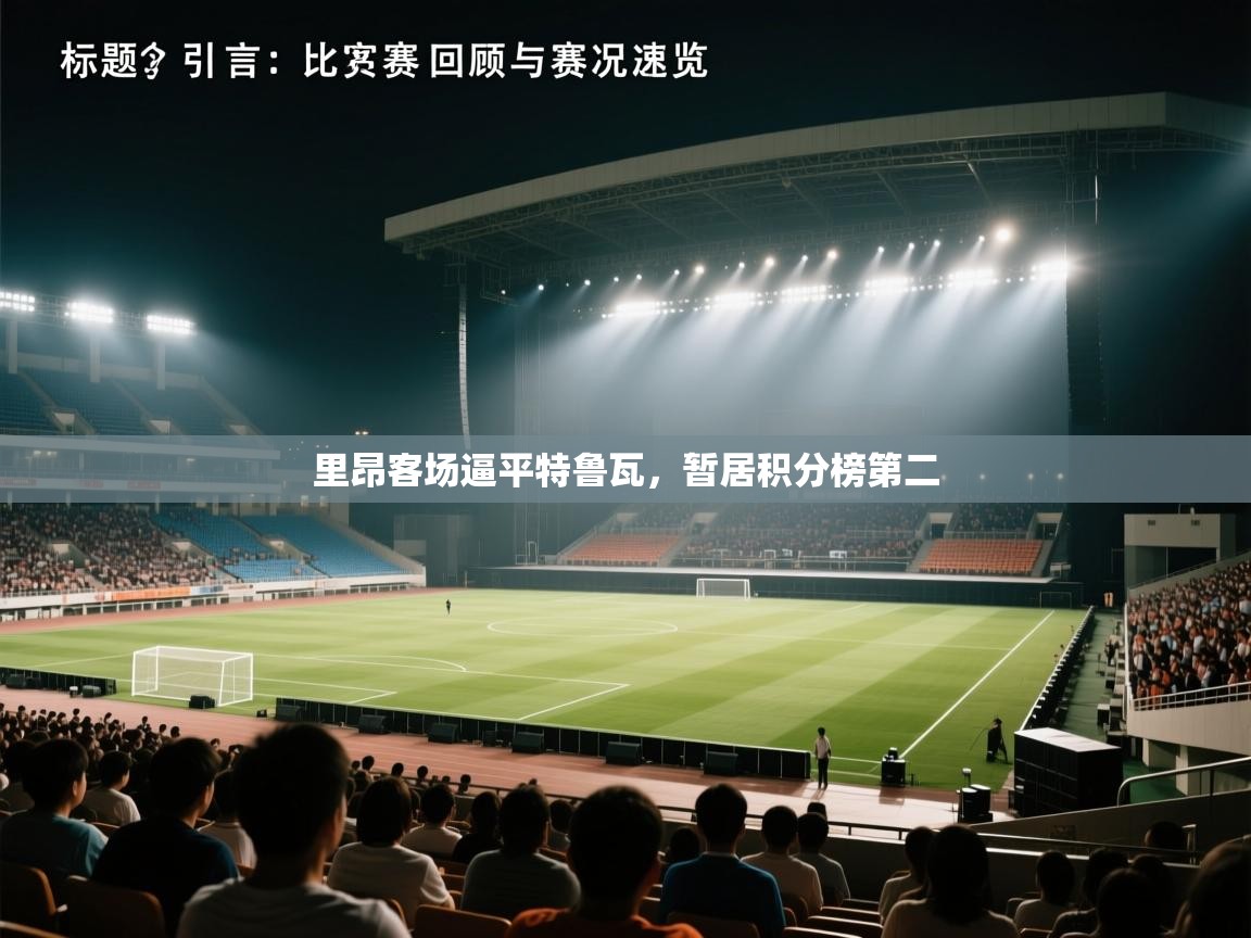 里昂客场逼平特鲁瓦，暂居积分榜第二  第1张