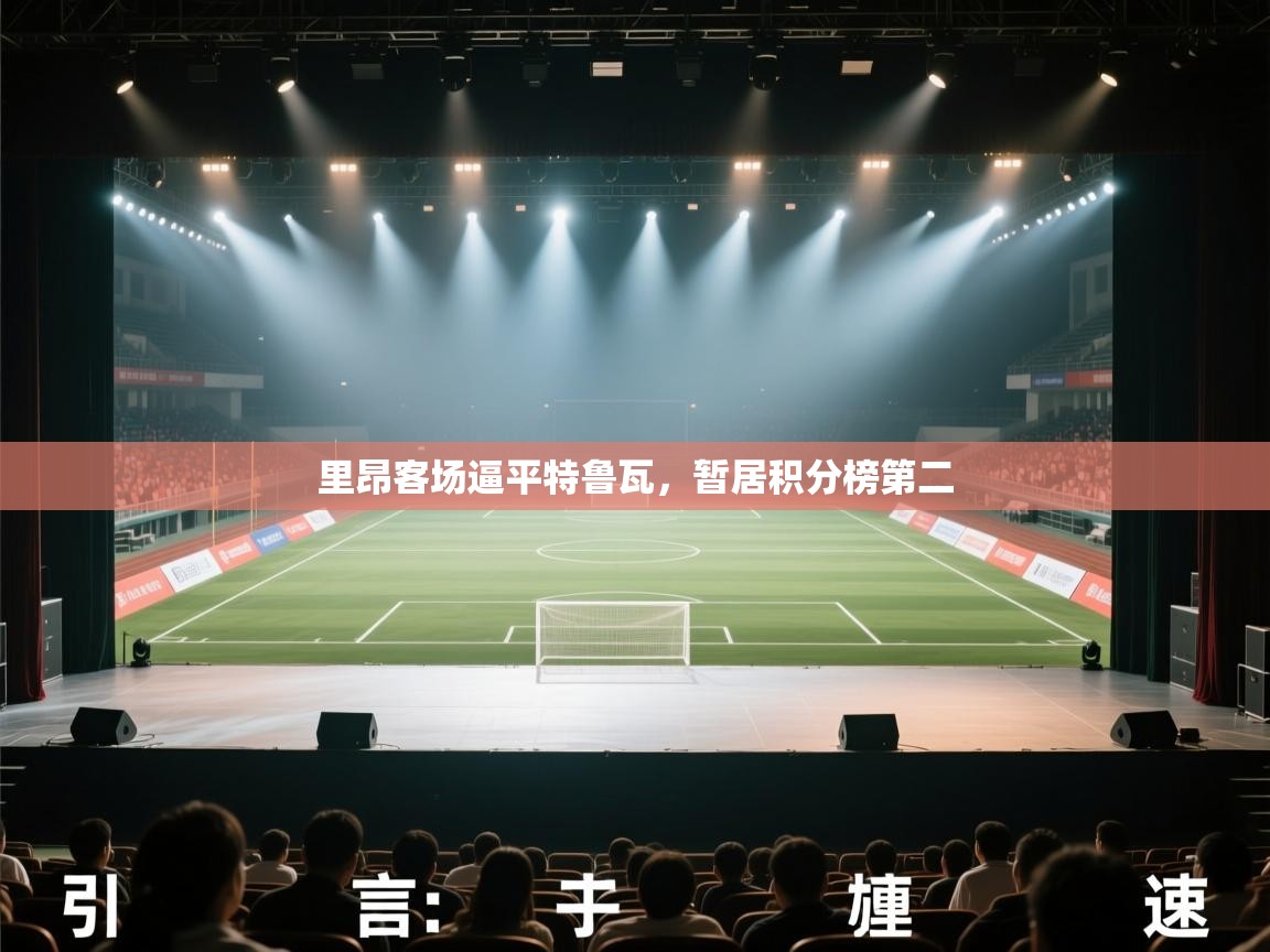 里昂客场逼平特鲁瓦，暂居积分榜第二  第2张