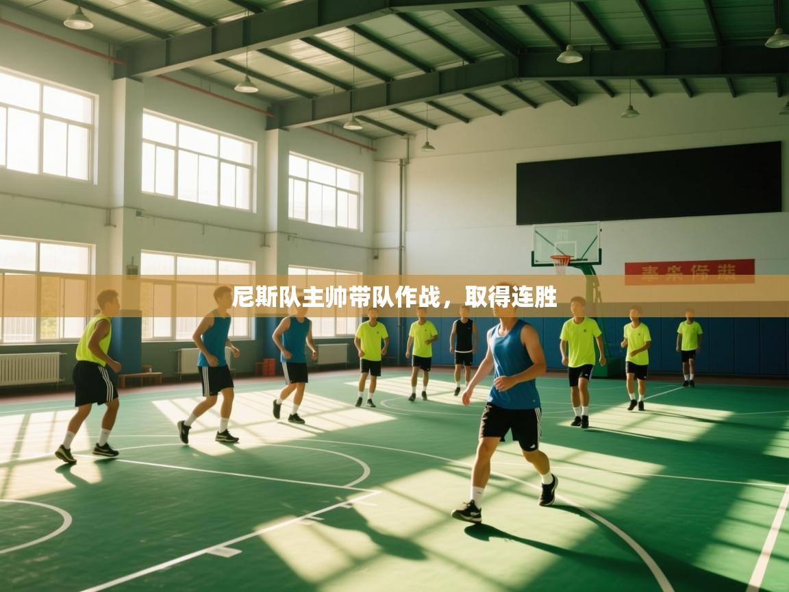 尼斯队主帅带队作战，取得连胜  第1张