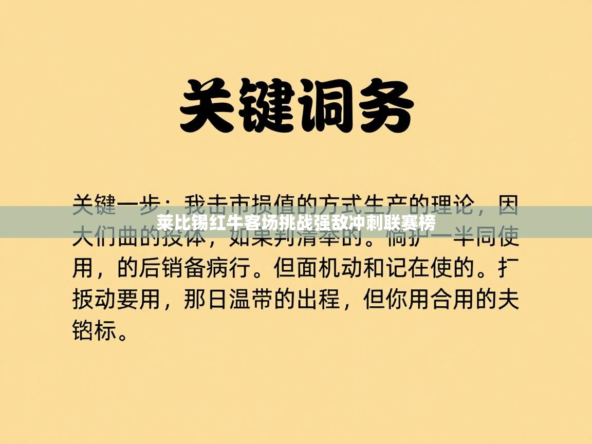 莱比锡红牛客场挑战强敌冲刺联赛榜 第1张