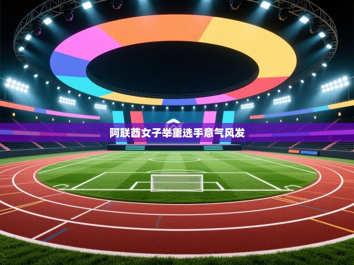 阿联酋女子举重选手意气风发  第2张