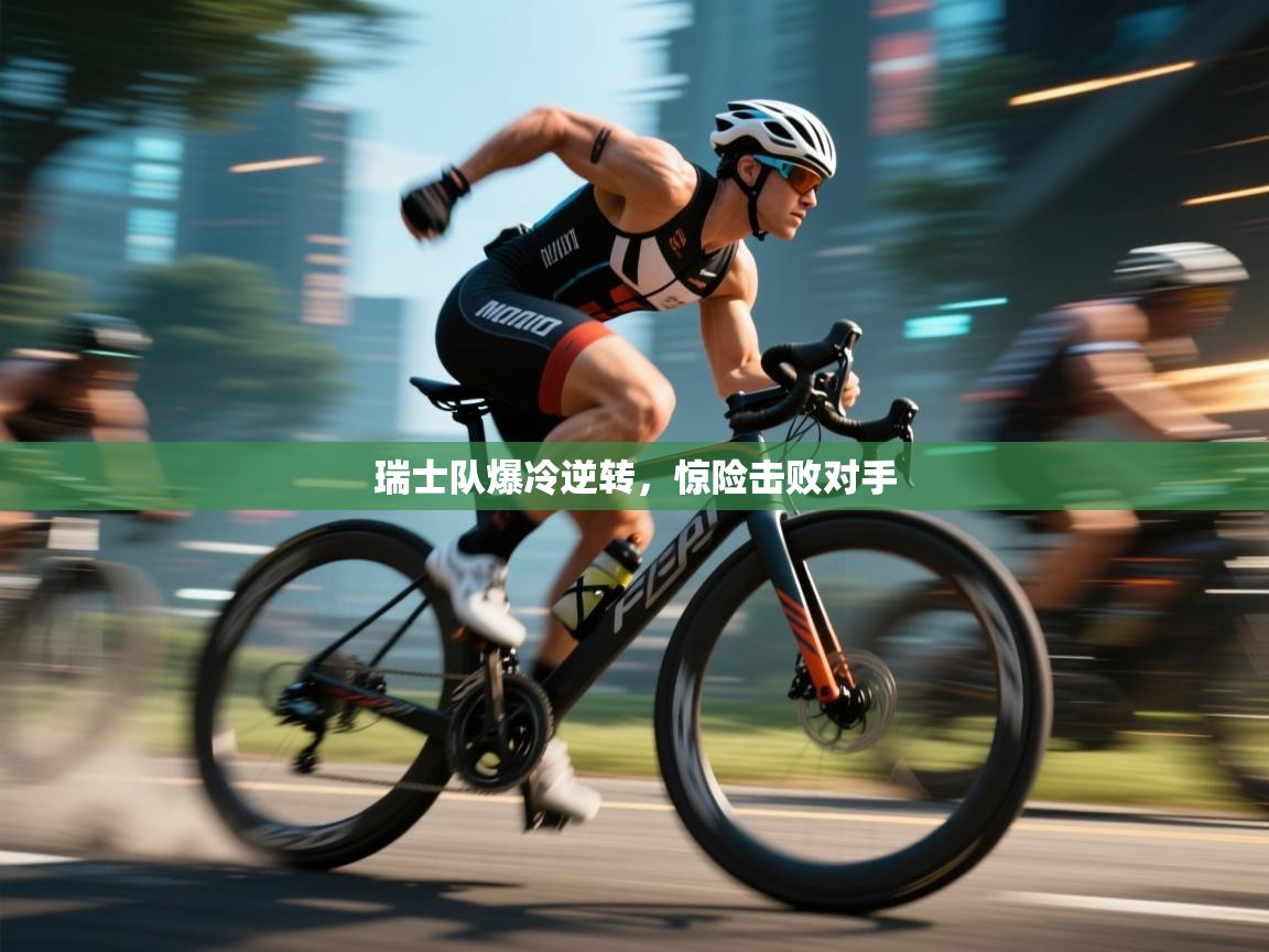 瑞士队爆冷逆转，惊险击败对手  第1张