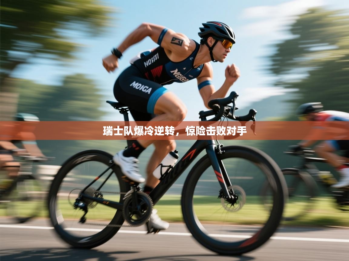 瑞士队爆冷逆转，惊险击败对手  第2张