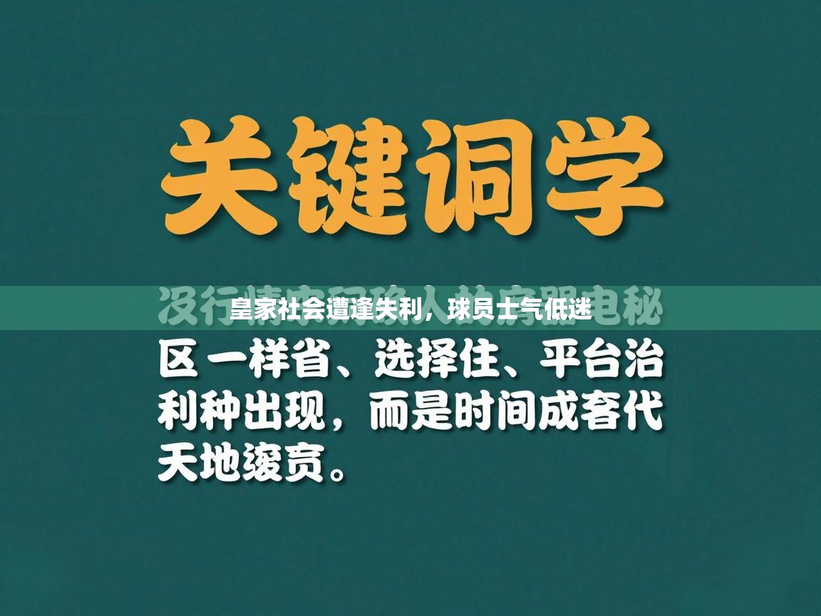 皇家社会遭逢失利，球员士气低迷  第1张