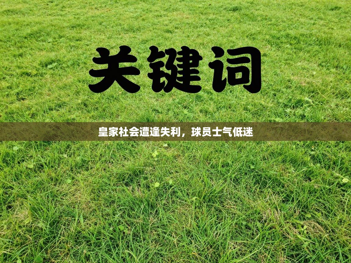 皇家社会遭逢失利，球员士气低迷  第2张