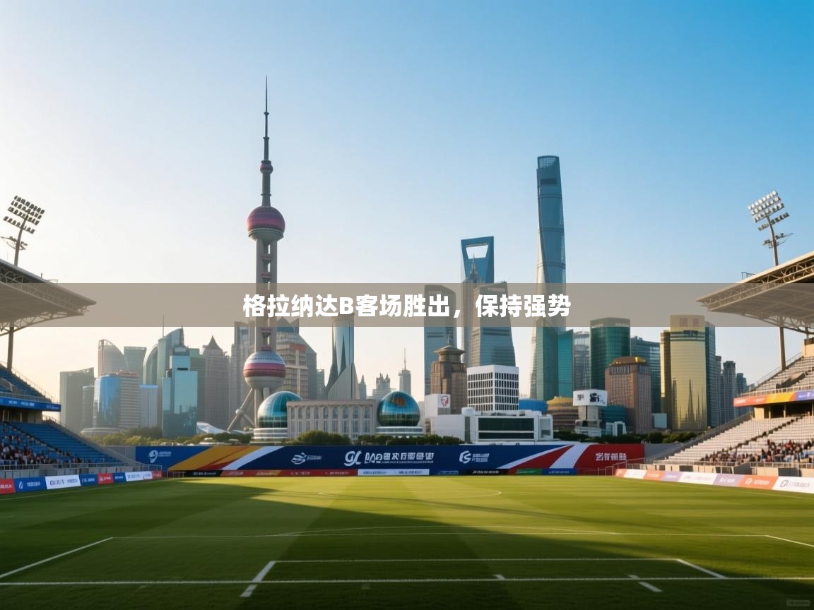 格拉纳达B客场胜出，保持强势