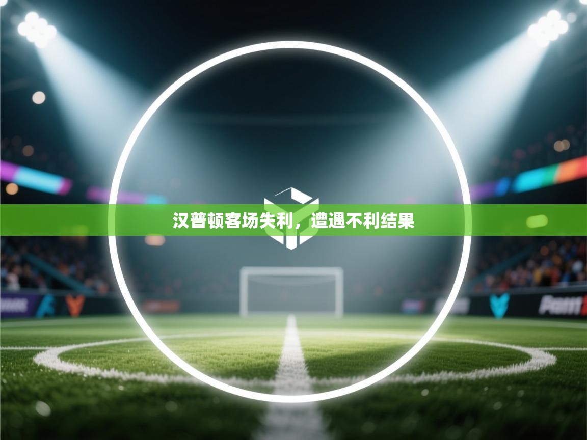 汉普顿客场失利，遭遇不利结果